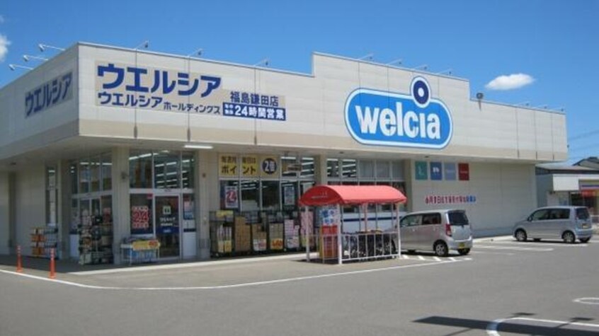 ウエルシア福島鎌田店(ドラッグストア)まで1100m 丸子グリーンハイツS