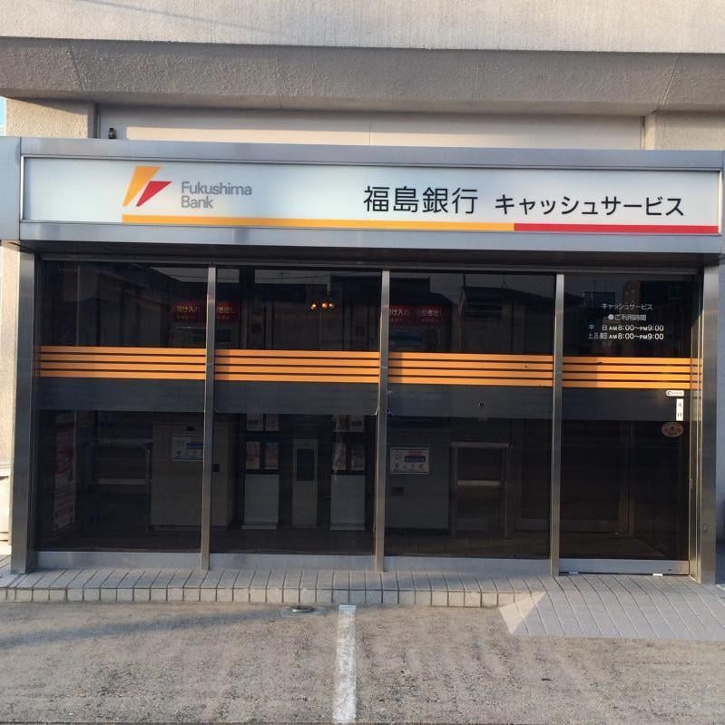 福島銀行(銀行)まで150m アピア勝山