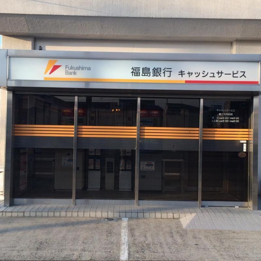 福島銀行(銀行)まで150m アピア勝山