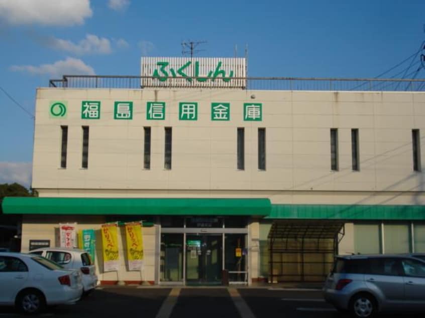 福島信用金庫　伊達支店(銀行)まで850m グリーンハイツ荒町