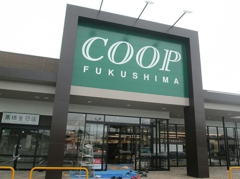 コープふくしま瀬上店(スーパー)まで659m アクシィヴVII