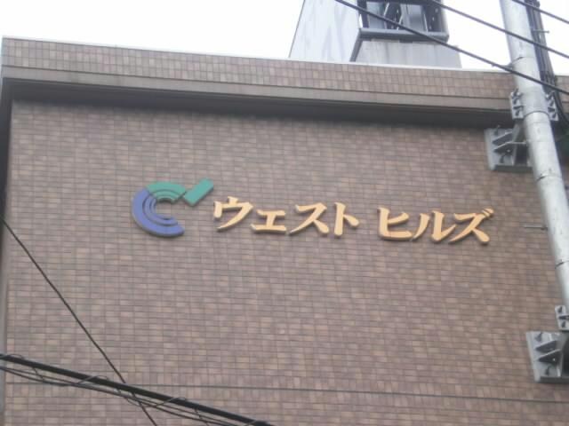  ウェストヒルズ