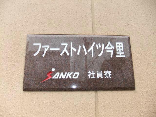  ファーストハイツ今里