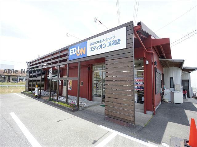 エディオン浜道店(電気量販店/ホームセンター)まで1276m セザンヌ松井