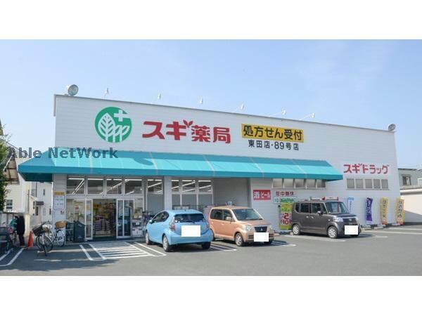 スギ薬局東田店(ドラッグストア)まで796m ラ・ポ－ルＭＡＥＨＡＴＡ