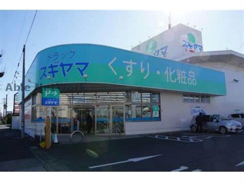 ドラッグスギヤマ西岩田店(ドラッグストア)まで400m パークサイドハイムⅡ