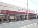 サンヨネ東店(スーパー)まで534m 春日グリーンフラッツ