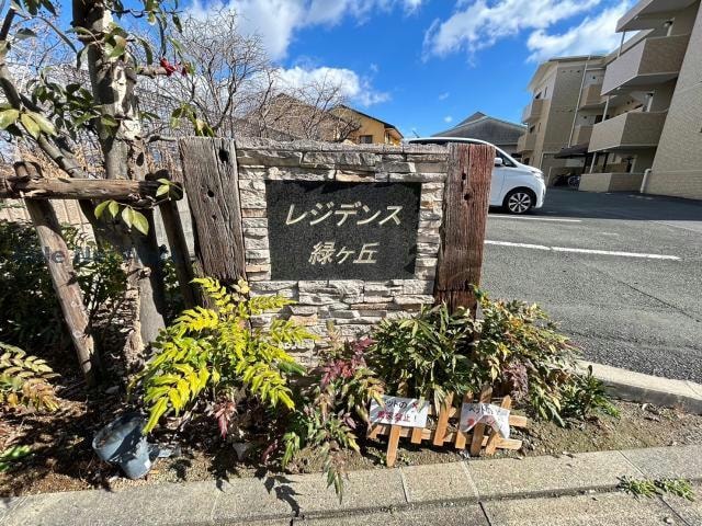  レジデンス緑ヶ丘