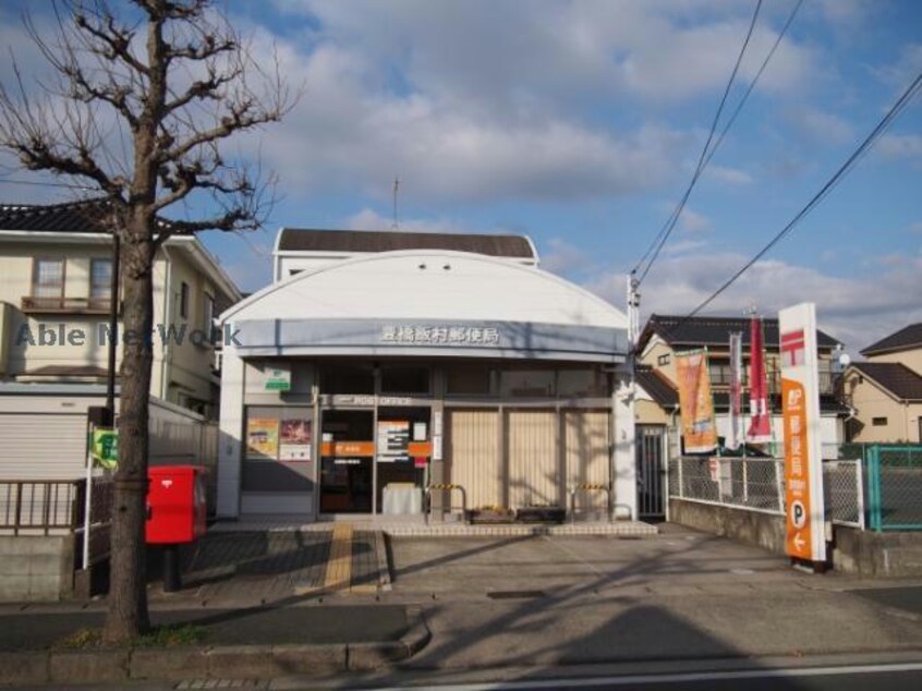 豊橋飯村郵便局(郵便局)まで213m サープラスエス