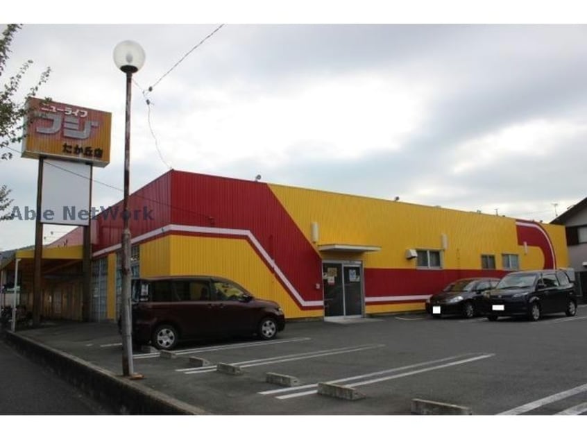 ニューライフフジたか丘店(スーパー)まで614m グランシャリオα