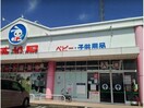 西松屋豊橋大村店(ショッピングセンター/アウトレットモール)まで1544m サンホープ