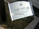  ハッピーハウス津森