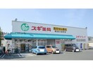 スギ薬局東田店(ドラッグストア)まで548m エクセルグリーン