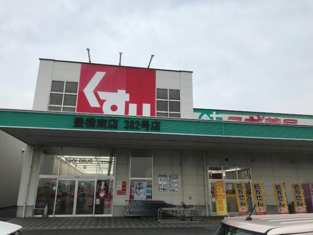 スギ薬局豊橋南店(ドラッグストア)まで2135m パストラル