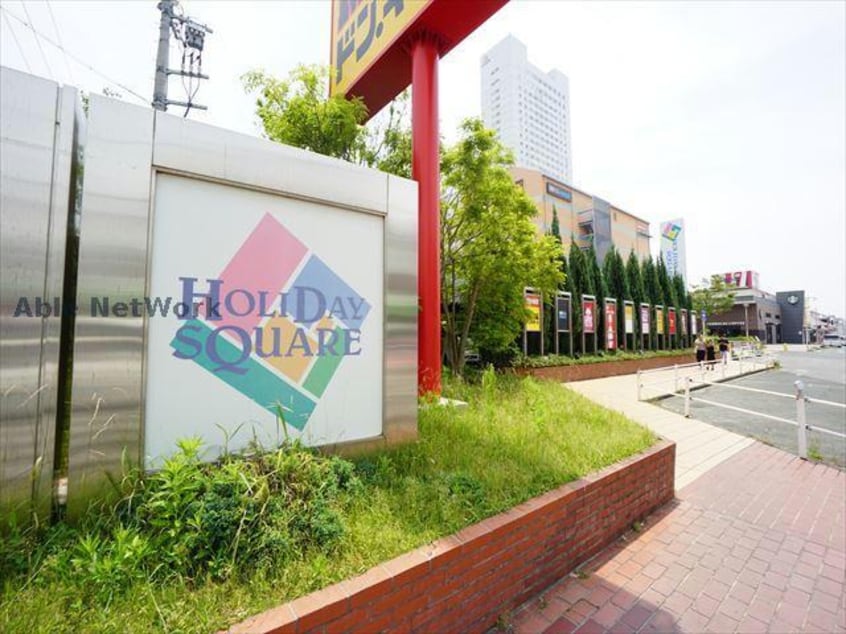 ホリデイ・スクエア(ショッピングセンター/アウトレットモール)まで1099m グランシャリオ　Ａ棟