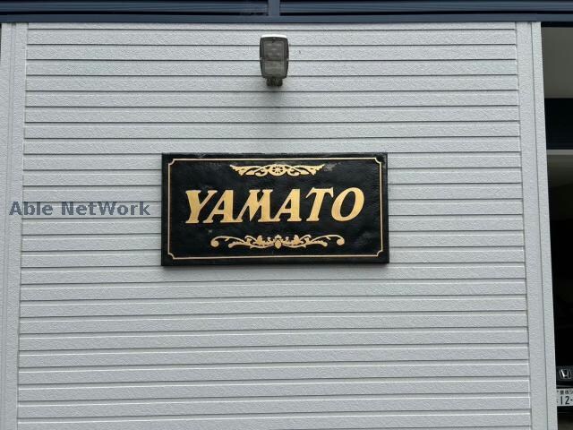  YAMATO【やまと】