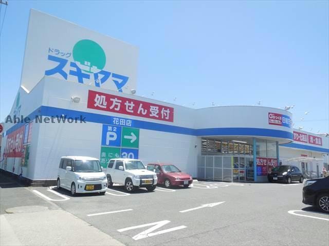 ドラッグスギヤマ花田店(ドラッグストア)まで641m よつ葉館・蒼い館・まほろ館・ほくと館