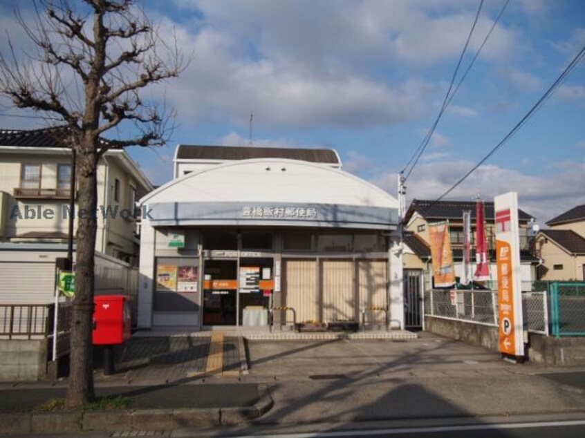 豊橋飯村郵便局(郵便局)まで775m 花館