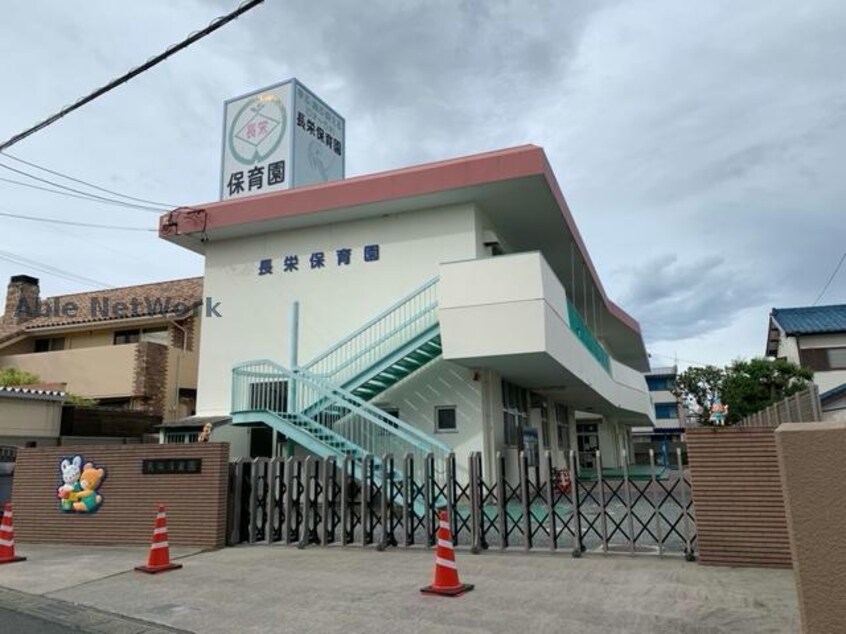 長栄保育園(幼稚園/保育園)まで972m ヴィダフェリィス三番館