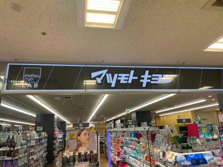 マツモトキヨシmatsukiyoLAB豊橋駅ビルカルミア店(ドラッグストア)まで1067m D-square　湊町Ⅰ・Ⅱ