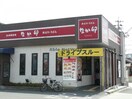 なか卯豊川南大通店(ファストフード)まで680m グラシューズ