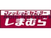 ファッションセンターしまむら野中店(ショッピングセンター/アウトレットモール)まで694m 中村ハイツ