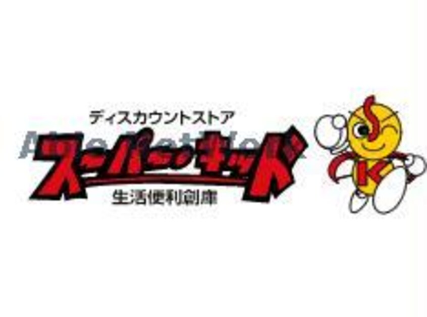 スーパー・キッド野中店(ディスカウントショップ)まで1216m シャルマン野口A棟