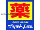 マツモトキヨシサクラマチ熊本店(ドラッグストア)まで797m アンベリール紺屋町