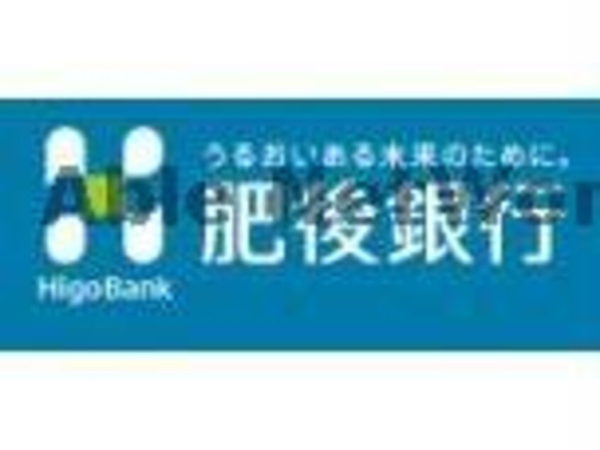 肥後銀行熊本市場支店(銀行)まで1026m メゾンアンリシール