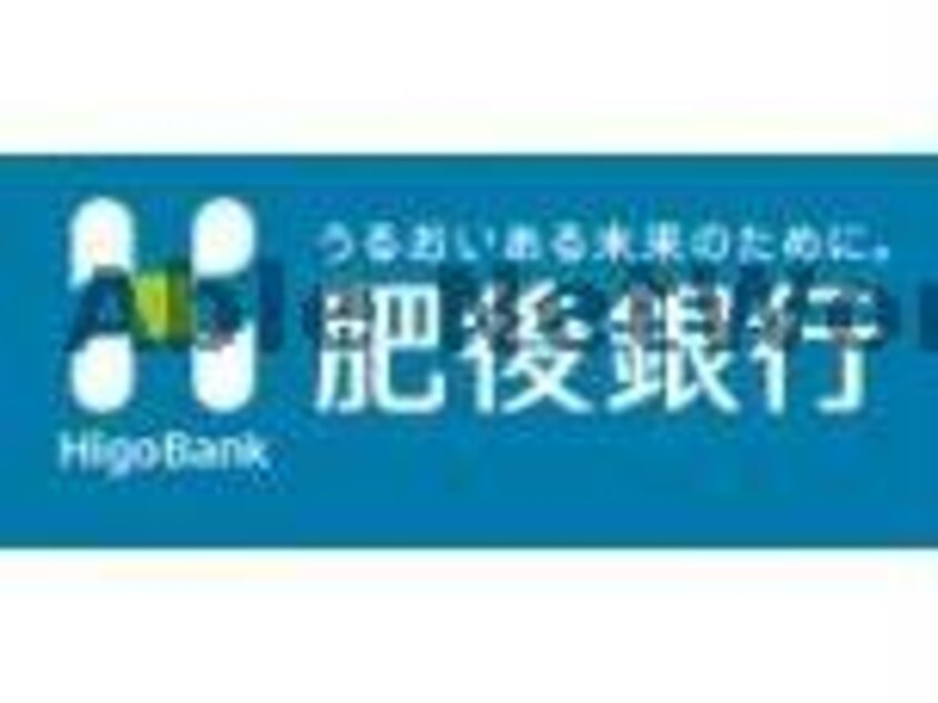 肥後銀行島崎支店(銀行)まで802m ADC花園Ⅱ