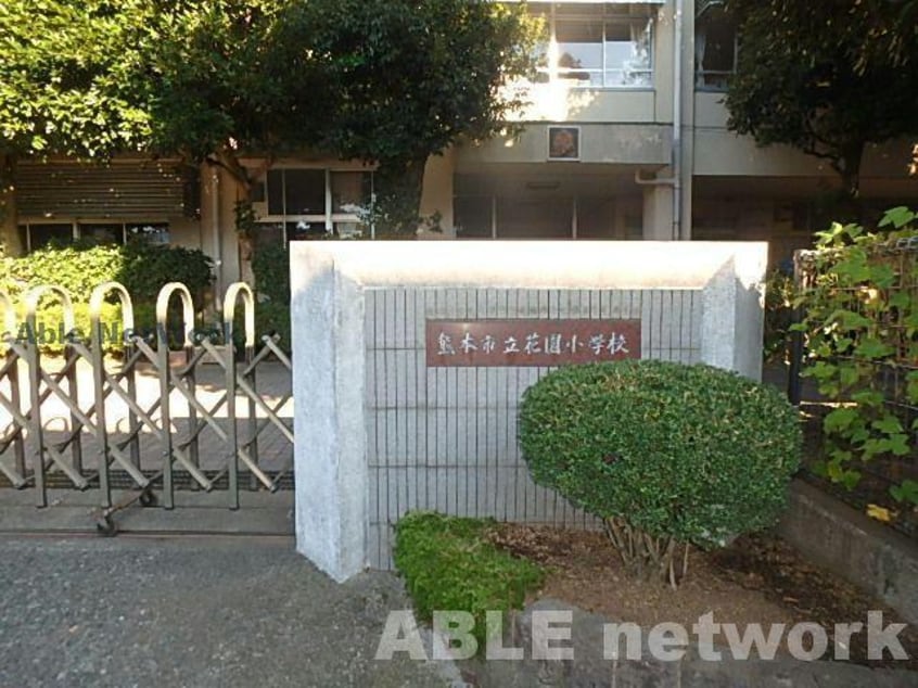 熊本市立花園小学校(小学校)まで1383m カルム・パーシモン