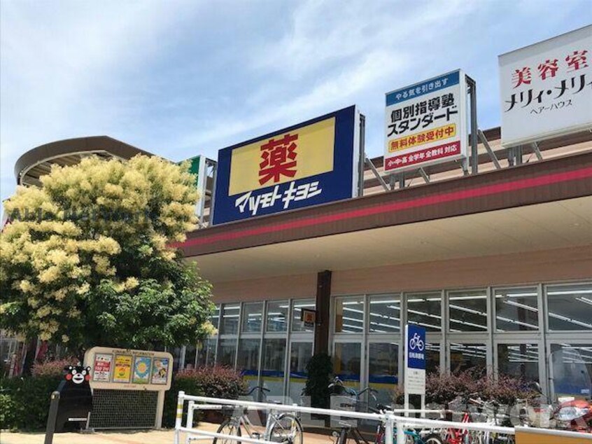 マツモトキヨシイオンタウン西熊本店(ドラッグストア)まで370m D-ROOM西熊本駅