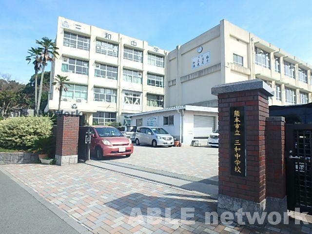 熊本市立三和中学校(中学校/中等教育学校)まで1393m 鹿児島本線/熊本駅 徒歩25分 1階 建築中