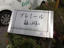  プレミール白川