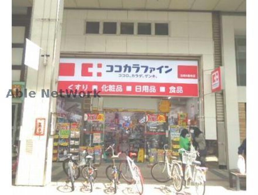 ココカラファイン古町6番町店(ドラッグストア)まで887m 異人池ヒルズ