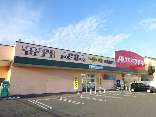 クスリのアオキ寺尾台店(ドラッグストア)まで477m ヴェルディフクダⅡ