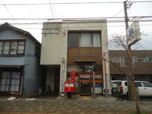 新潟本町三郵便局(郵便局)まで461m コア東堀