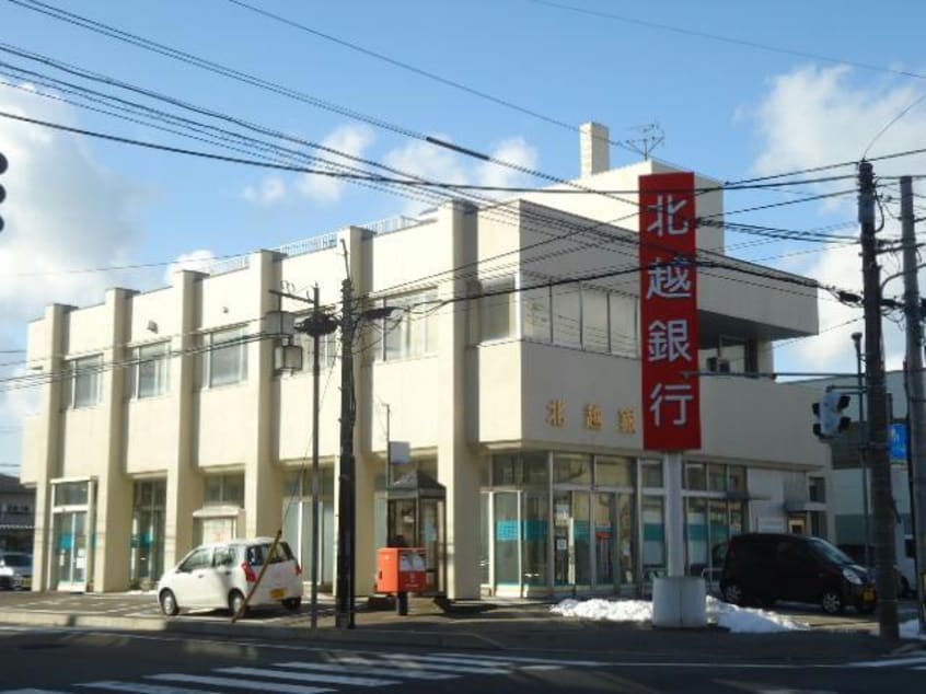 北越銀行関屋支店(銀行)まで616m タウンハウス文京