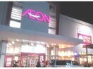 イオン新潟青山ショッピングセンター(ショッピングセンター/アウトレットモール)まで2054m グレースハイツ