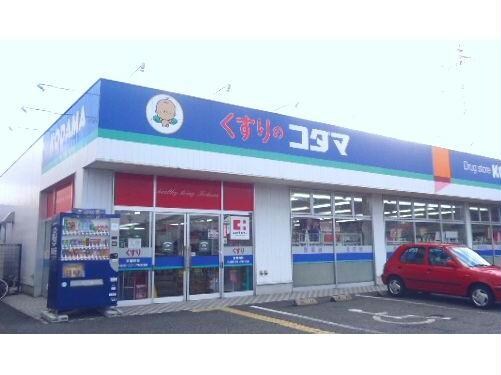 クスリのコダマ南出来島店(ドラッグストア)まで626m コーポ網川原