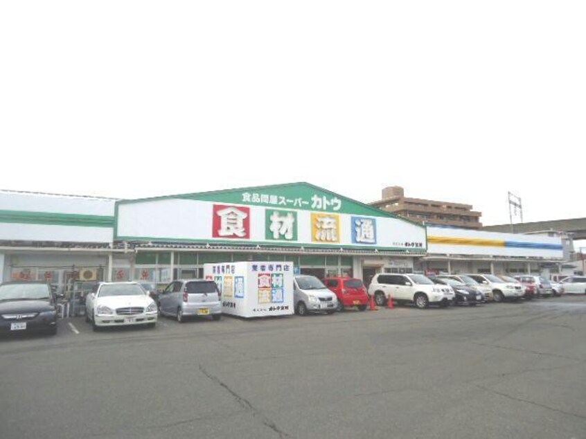 カトウ食材下所店(スーパー)まで634m メゾンサウス
