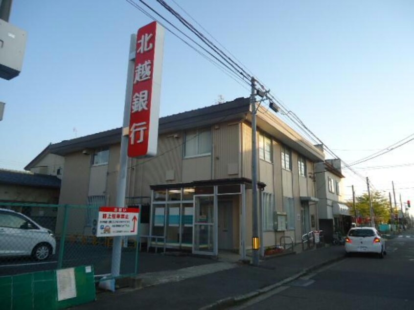 北越銀行田町支店(銀行)まで308m ハイマート関屋田町