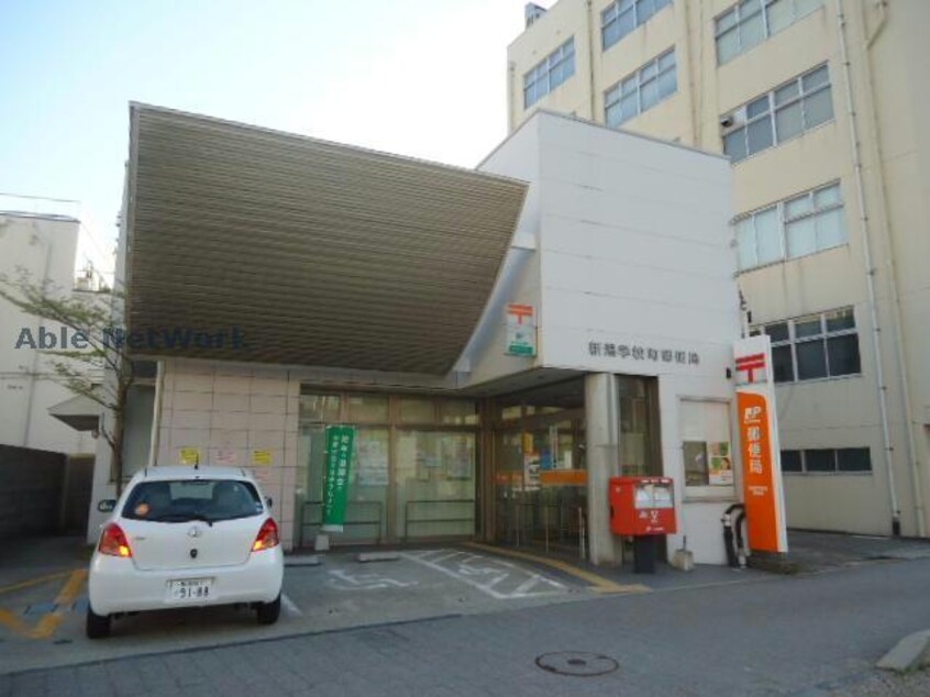 新潟学校町郵便局(郵便局)まで150m コーポササキ