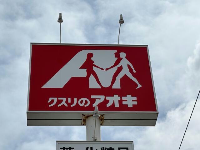 クスリのアオキ女池店(ドラッグストア)まで279m D-ROOMスクルド