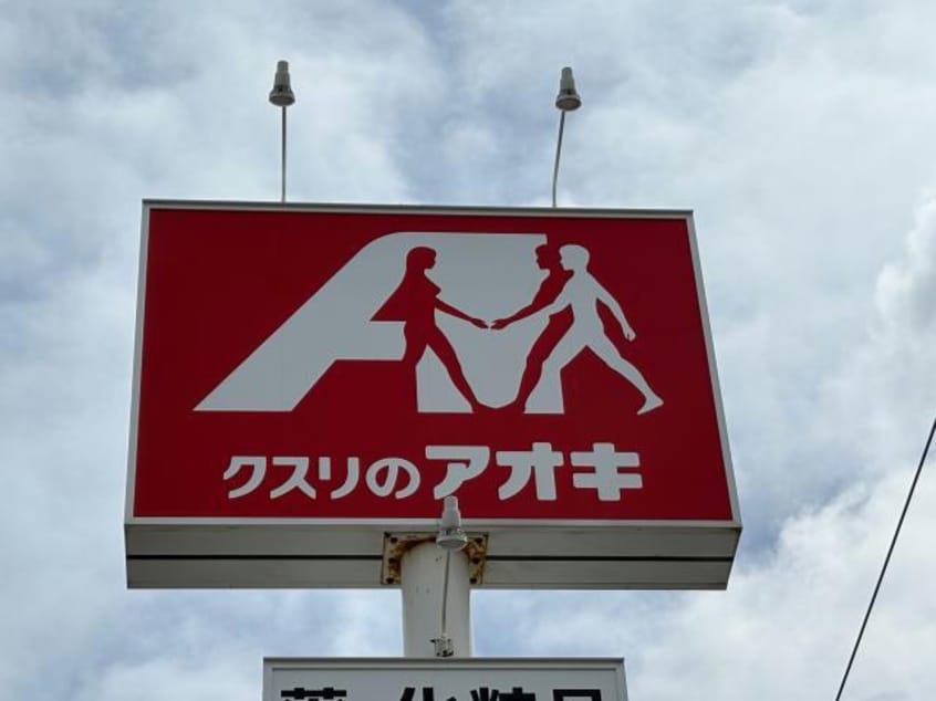 クスリのアオキ逢谷内店(ドラッグストア)まで627m アンジュールA