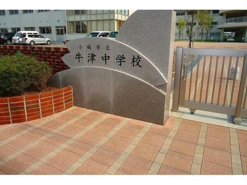 小城市立牛津中学校(中学校/中等教育学校)まで1513m ジェントルブリーズ34