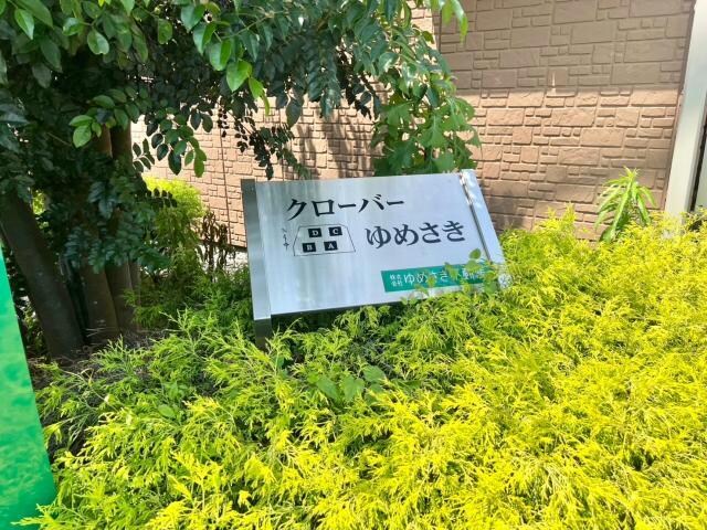  クローバーゆめさき