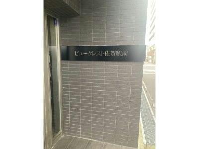  ビュークレスト佐賀駅前