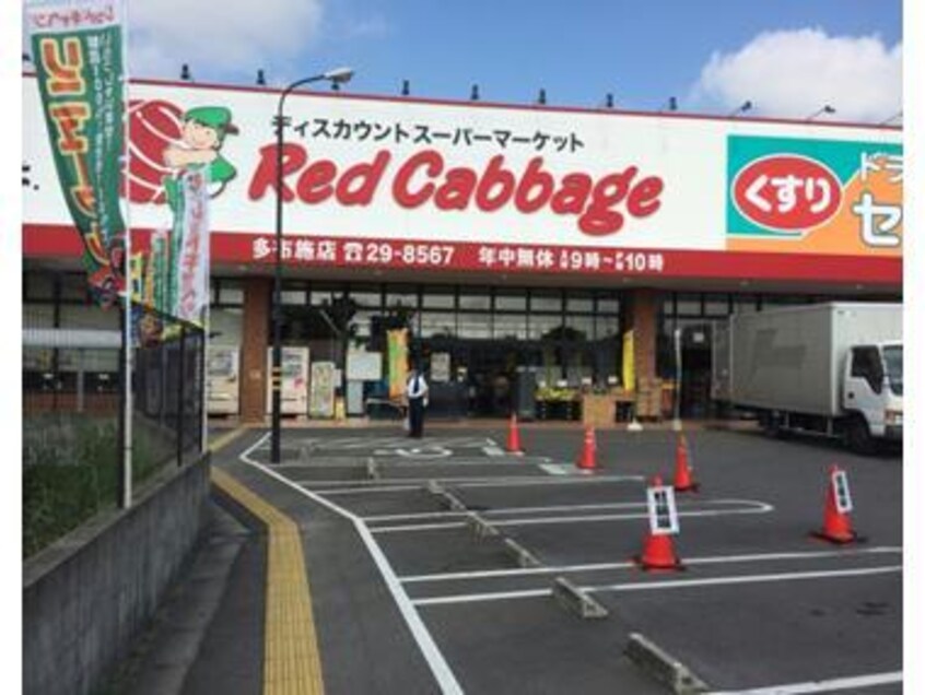 レッドキャベツ多布施店(スーパー)まで942m ル・フェール多布施Ｂ棟