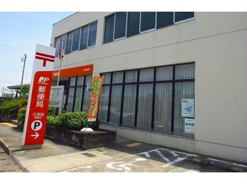 久保田郵便局(郵便局)まで1541m グラスローズ・隼人Ｂ